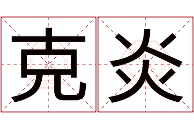 克炎名字寓意