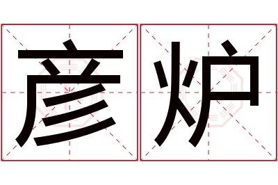 彦炉名字寓意