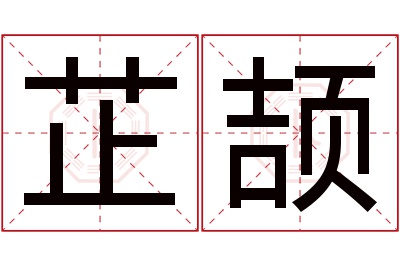 芷颉名字寓意 芷颉名字寓意