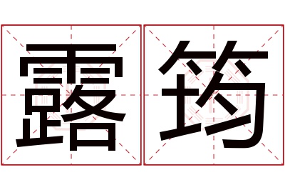 露筠名字寓意 露筠名字寓意