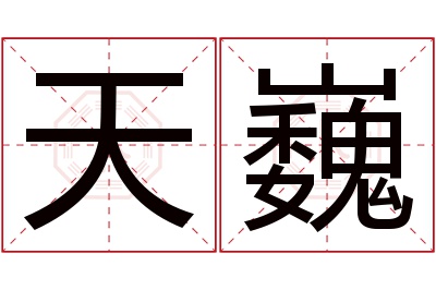 天巍名字寓意 天巍名字寓意