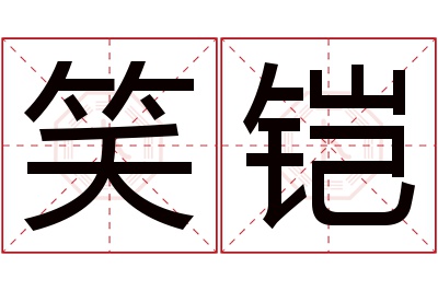 笑铠名字寓意