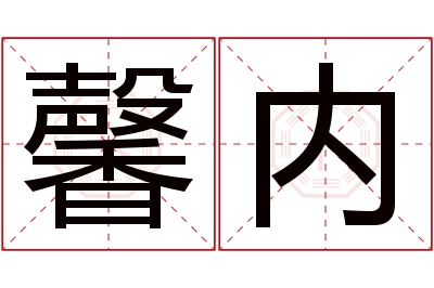 馨内名字寓意