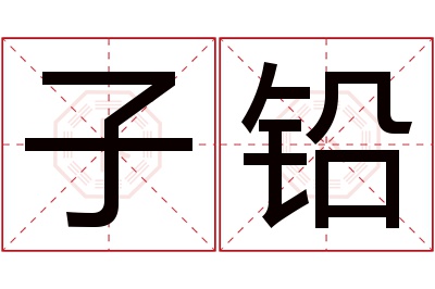 子铅名字寓意