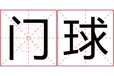 门球名字寓意