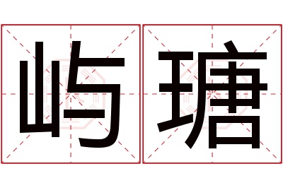 屿瑭名字寓意