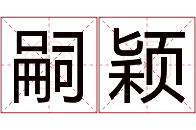 嗣颖名字寓意