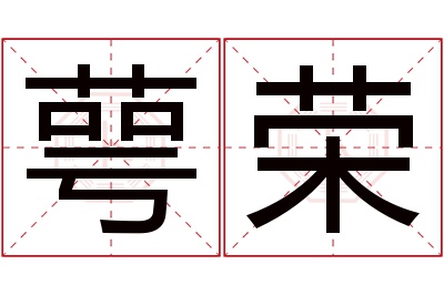 萼荣名字寓意 萼荣名字寓意