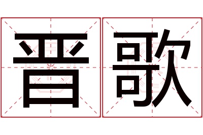 晋歌名字寓意