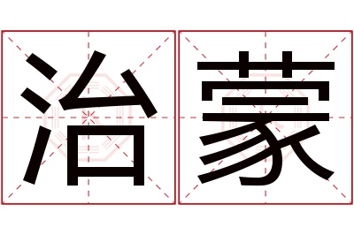 治蒙名字寓意 治蒙名字寓意