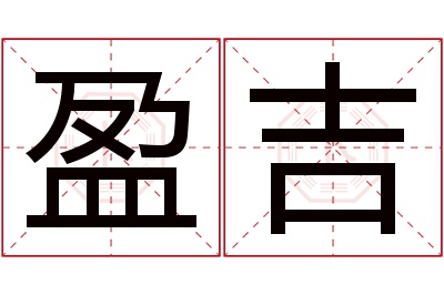 盈吉名字寓意