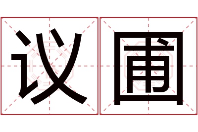 议圃名字寓意 议圃名字寓意