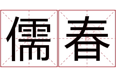 儒春名字寓意