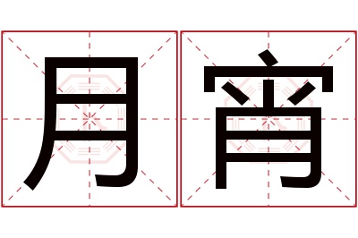 月宵名字寓意 月宵名字寓意