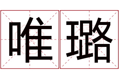 唯璐名字寓意 唯璐名字寓意