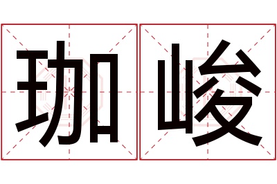 珈峻名字寓意 珈峻名字寓意