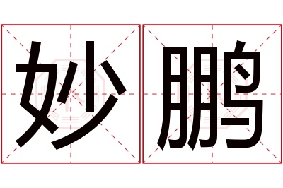 妙鹏名字寓意 妙鹏名字寓意