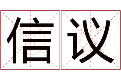 信议名字寓意