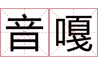 音嘎名字寓意 音嘎名字寓意