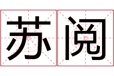 苏阅名字寓意 苏阅名字寓意