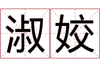 淑姣名字寓意