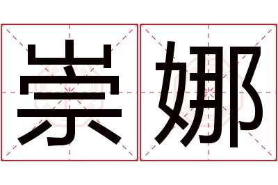 崇娜名字寓意