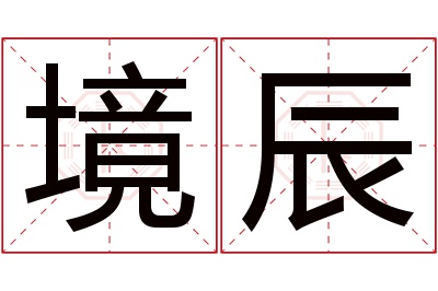 境辰名字寓意 境辰名字寓意