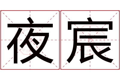 夜宸名字寓意 夜宸名字寓意