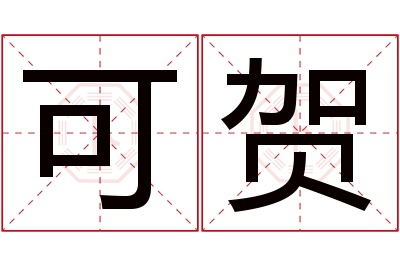 可贺名字寓意 可贺名字寓意
