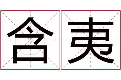 含夷名字寓意 含夷名字寓意