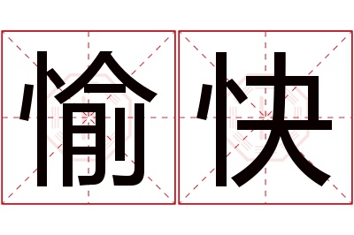 愉快名字寓意 愉快名字寓意