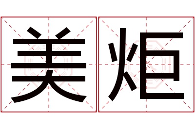 美炬名字寓意 美炬名字寓意