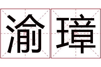 渝璋名字寓意