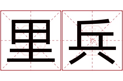 里兵名字寓意