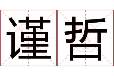 谨哲名字寓意 谨哲名字寓意