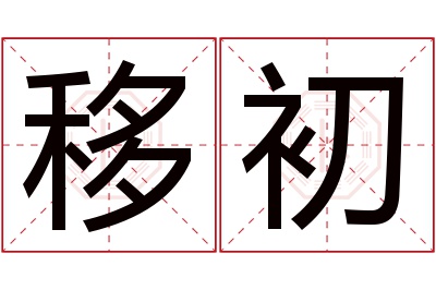 移初名字寓意