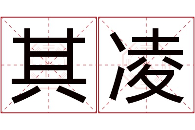 其凌名字寓意