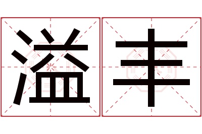 溢丰名字寓意