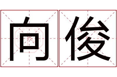 向俊名字寓意