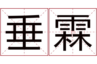 垂霖名字寓意 垂霖名字寓意