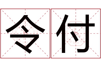 令付名字寓意 令付名字寓意