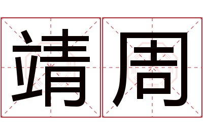 靖周名字寓意