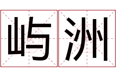 屿洲名字寓意 屿洲名字寓意