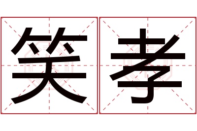 笑孝名字寓意 笑孝名字寓意