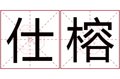 仕榕名字寓意 仕榕名字寓意