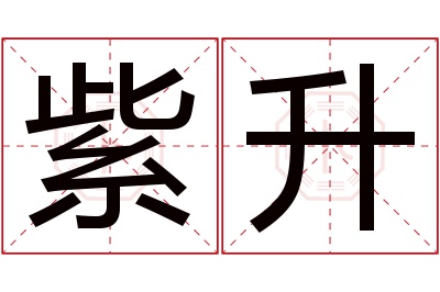 紫升名字寓意 紫升名字寓意