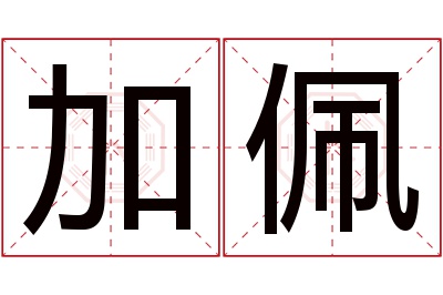 加佩名字寓意 加佩名字寓意