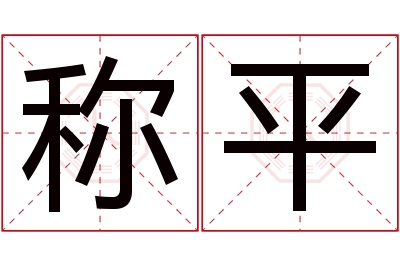 称平名字寓意 称平名字寓意