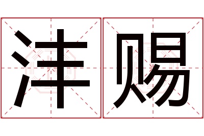 沣赐名字寓意