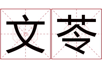 文苓名字寓意 文苓名字寓意